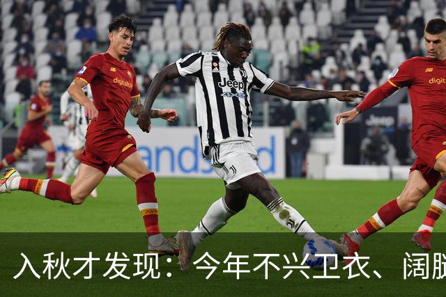 入秋才发现：今年不兴卫衣、阔腿裤，满大街都在穿这3套“秋装”