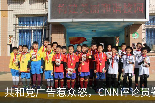 共和党广告惹众怒，CNN评论员警告：会反噬自己人