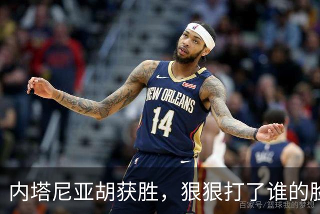 内塔尼亚胡获胜，狠狠打了谁的脸？