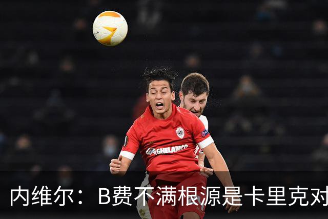 内维尔：B费不满根源是卡里克对阵利兹联时安排其踢双伪中锋