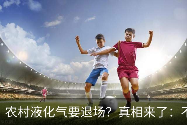 农村液化气要退场？真相来了：不是禁用，而是有大动作！