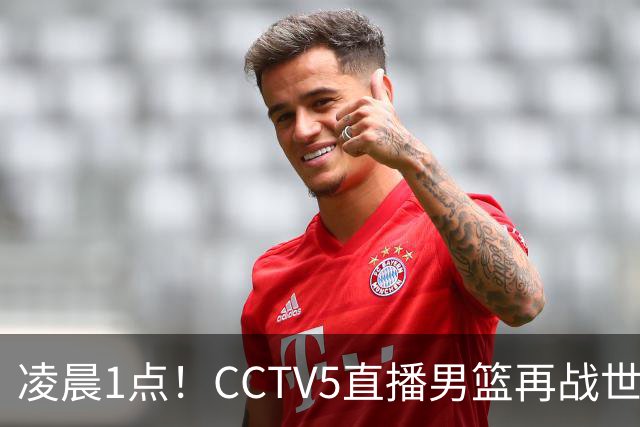 凌晨1点！CCTV5直播男篮再战世预赛，超4名主力或回归，郭士强继续带队冲击3连胜