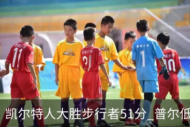 凯尔特人大胜步行者51分 普尔低迷奇才负老鹰