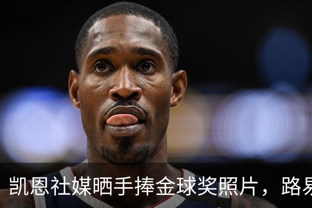 凯恩社媒晒手捧金球奖照片，路易斯·迪亚斯留言祝贺：👏🏻