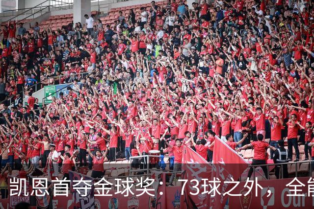 凯恩首夺金球奖：73球之外，全能与自律铸就传奇
