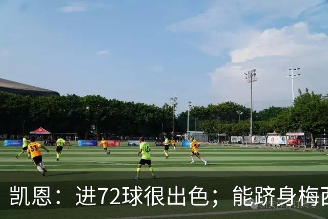 凯恩：进72球很出色；能跻身梅西曾经达到的那个行列是种荣幸