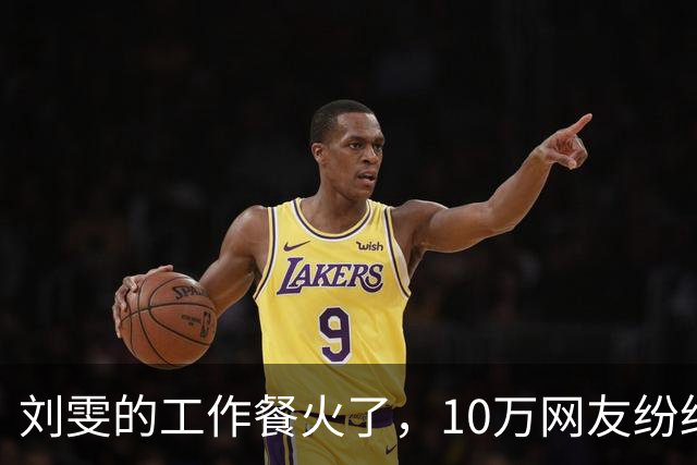 刘雯的工作餐火了，10万网友纷纷点赞，网友：超模果然不是好当的