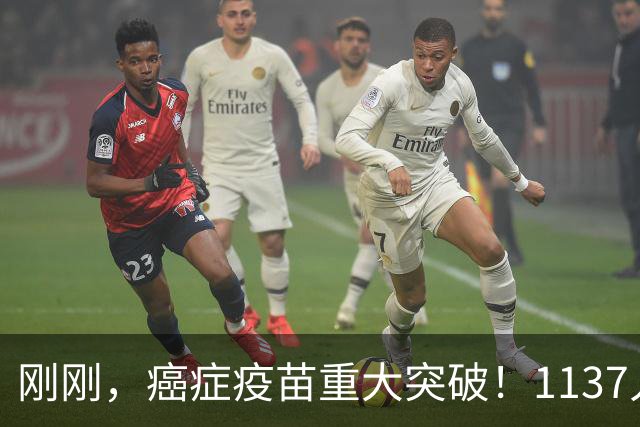 刚刚，癌症疫苗重大突破！1137人临床试验：复发风险暴降42%