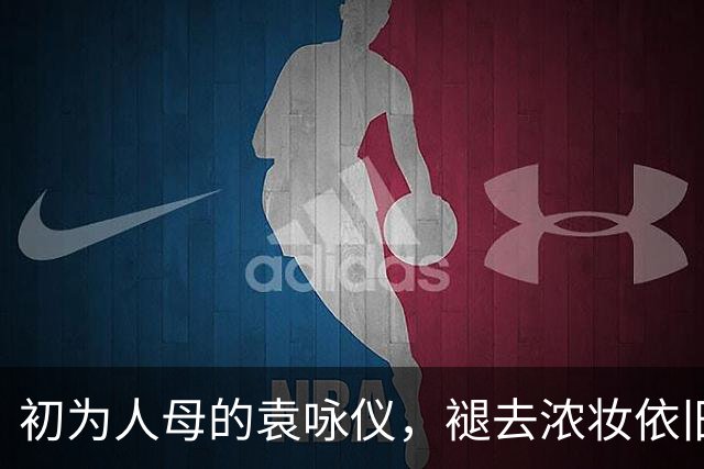 初为人母的袁咏仪，褪去浓妆依旧惊艳