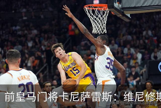 前皇马门将卡尼萨雷斯：维尼修斯和姆巴佩不能一起出场