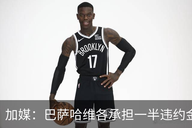 加媒：巴萨哈维各承担一半违约金 哈维用广告费抵扣