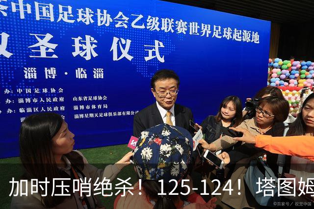 加时压哨绝杀！125-124！塔图姆一剑封喉，难怪凯尔特人给3.15亿