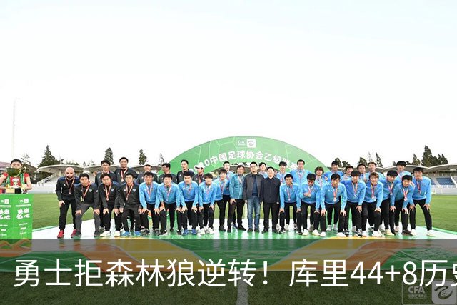 勇士拒森林狼逆转！库里44+8历史第一，伦德博格26+9创纪录，三球8分6失误