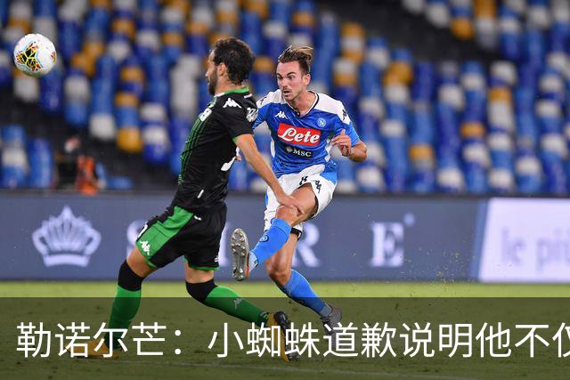 勒诺尔芒：小蜘蛛道歉说明他不仅是很棒的球员，更是一个优秀的人