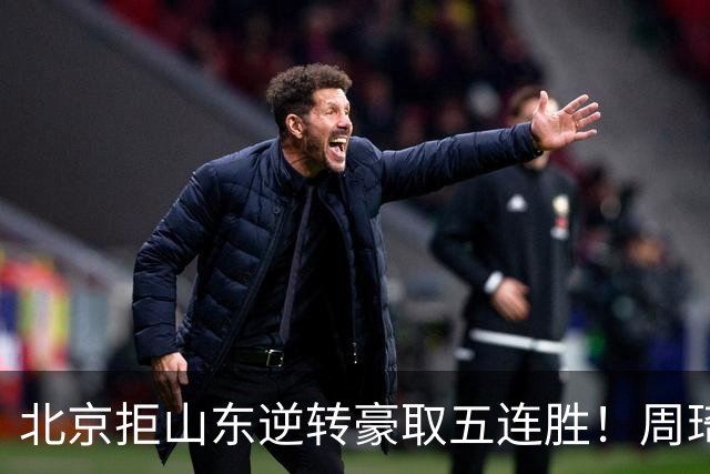 北京拒山东逆转豪取五连胜！周琦13+13隔扣三人 布朗桑普森皆22分