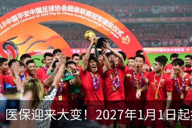 医保迎来大变！2027年1月1日起执行，农民朋友早点了解