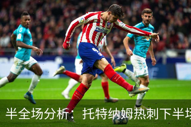 半全场分析：托特纳姆热刺下半场有变数，水晶宫如何应对追击？