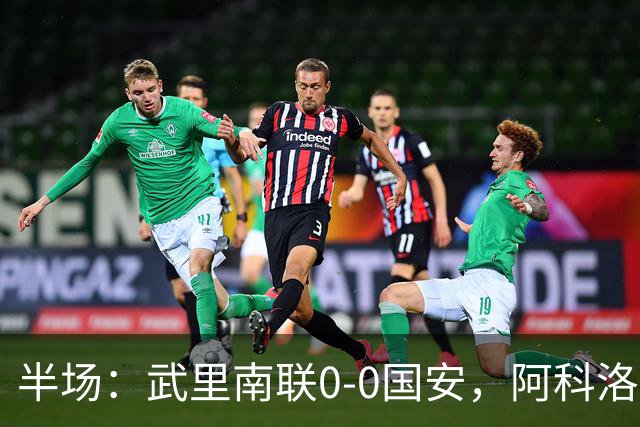 半场：武里南联0-0国安，阿科洛失单刀，侯森献神扑