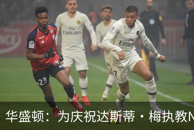 华盛顿：为庆祝达斯蒂·梅执教NBA首胜 我们赛后给他浇了一桶冷水