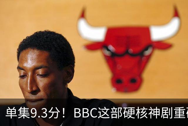 单集9.3分！BBC这部硬核神剧重磅回归