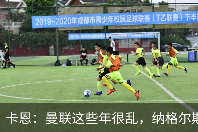 卡恩：曼联这些年很乱，纳格尔斯曼要不要去那里得自己想清楚
