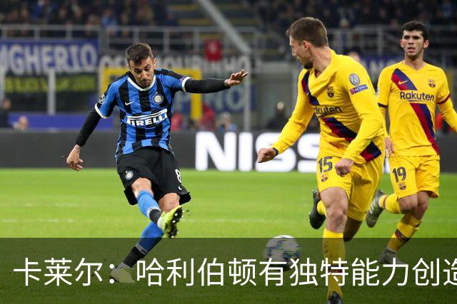 卡莱尔：哈利伯顿有独特能力创造三分机会，我们必须投进