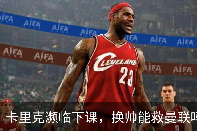 卡里克濒临下课，换帅能救曼联吗？