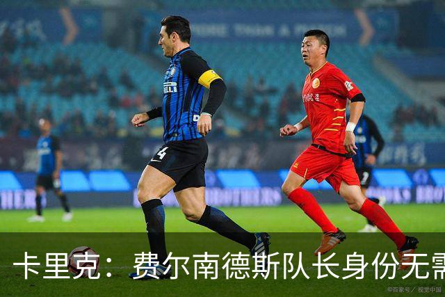卡里克：费尔南德斯队长身份无需再议，我不需要任何保证