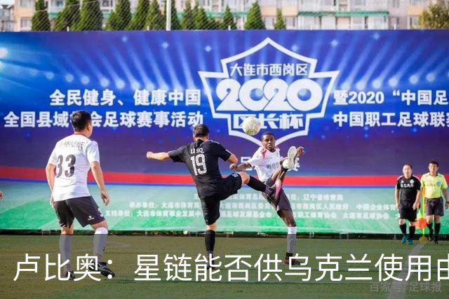 卢比奥：星链能否供乌克兰使用由SpaceX决定，白宫'无关紧要'