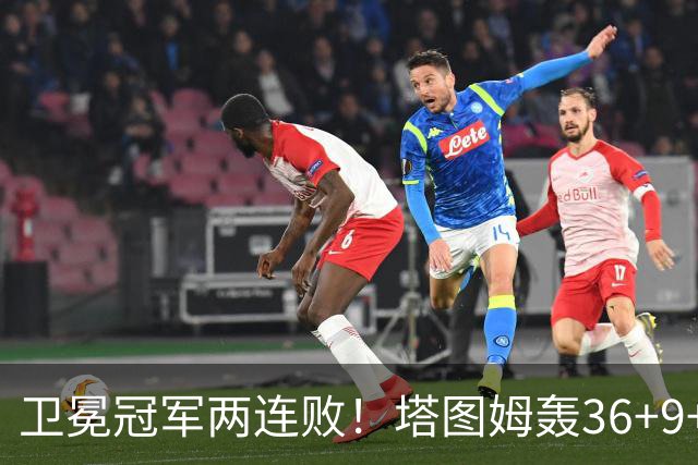 卫冕冠军两连败！塔图姆轰36+9+7，布伦森低迷，尼克斯越来越难