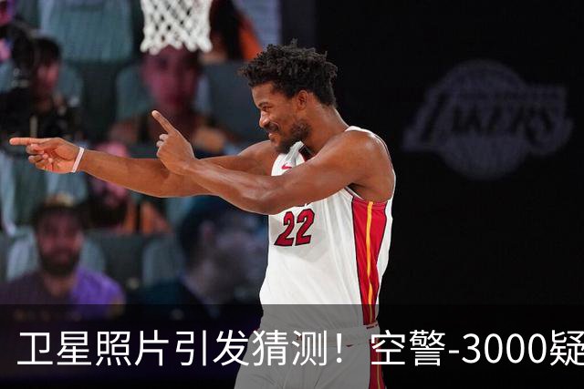 卫星照片引发猜测！空警-3000疑似现身，量产信号出现？