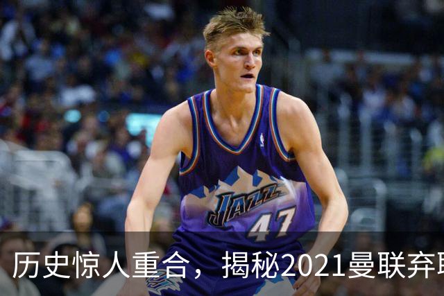 历史惊人重合，揭秘2021曼联弃聘孔蒂原因，如今红魔短板依旧适配