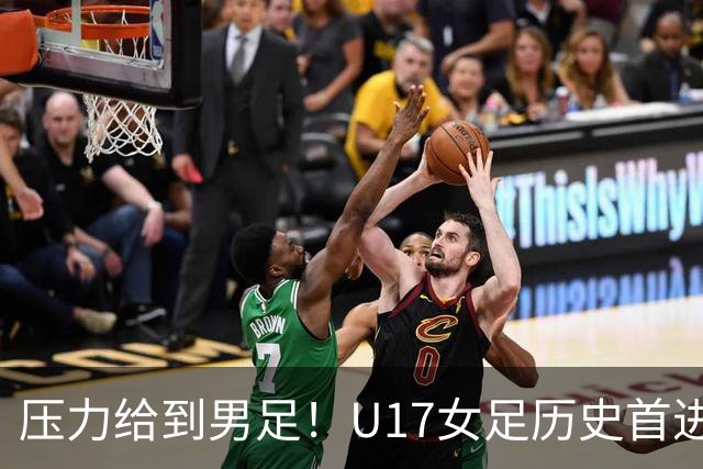 压力给到男足！U17女足历史首进世少赛八强，U17男足11月战世少赛