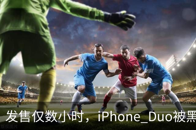 发售仅数小时，iPhone Duo被黑客团队越狱