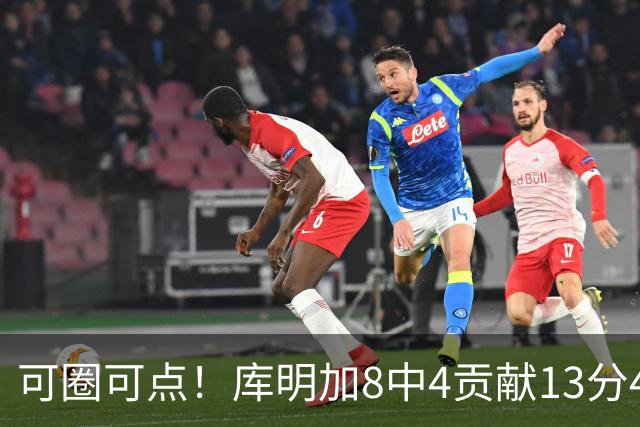 可圈可点！库明加8中4贡献13分4板2断 三分4中3&正负值+23