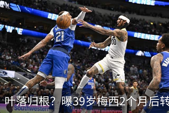 叶落归根？曝39岁梅西2个月后转会阿根廷母队 已在迈阿密效力3年半
