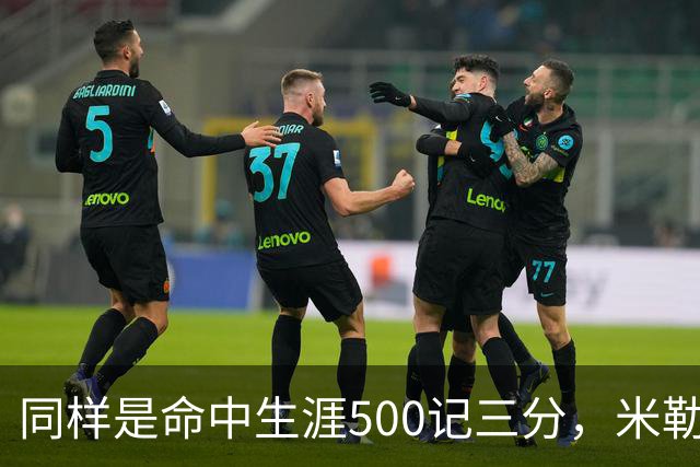 同样是命中生涯500记三分，米勒仅用170场，第一152场，库里和东契奇呢？