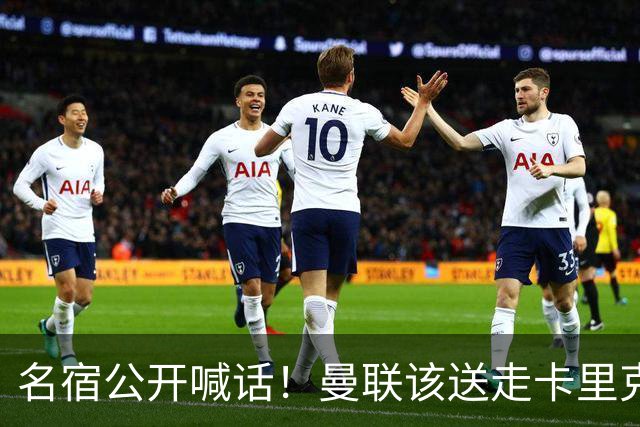 名宿公开喊话！曼联该送走卡里克！英超第一主帅才是红魔答案