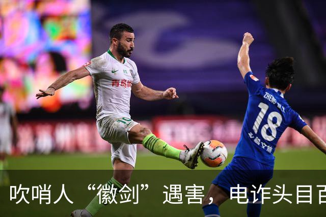 吹哨人“徽剑”遇害，电诈头目百万跨境买凶暗黑链曝光？