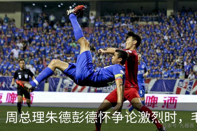周总理朱德彭德怀争论激烈时，毛主席走过来：你们都想要许光达！