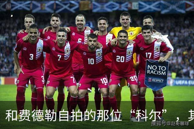 和费德勒自拍的那位“科尔”，其实是个高中英语老师
