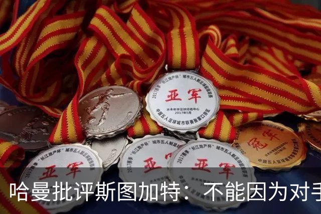 哈曼批评斯图加特：不能因为对手排名垫底就降低投入
