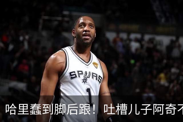 哈里蠢到脚后跟！吐槽儿子阿奇不喜欢数学，网友：那还不是随了你