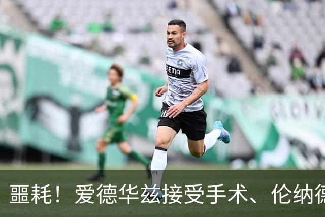 噩耗！爱德华兹接受手术、伦纳德官宣不打：你要毁了NBA！