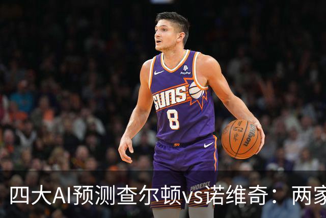 四大AI预测查尔顿vs诺维奇：两家看好主胜，豆包猜平局