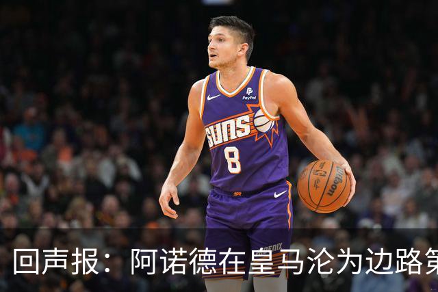 回声报：阿诺德在皇马沦为边路第三选择，切尔西有意签下他