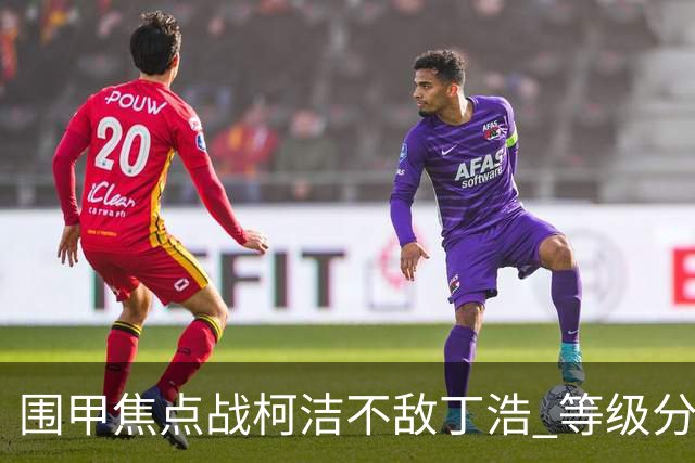 围甲焦点战柯洁不敌丁浩 等级分第一位置恐不保