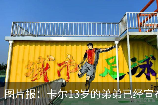 图片报：卡尔13岁的弟弟已经宣布离开法兰克福青训，可能加盟拜仁