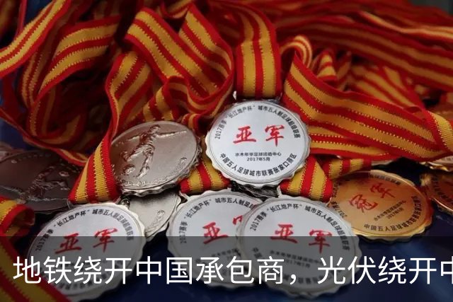 地铁绕开中国承包商，光伏绕开中国上游，两纸公告三天内接连官宣