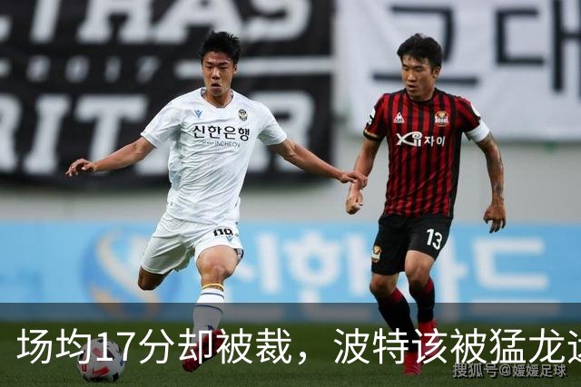 场均17分却被裁，波特该被猛龙远远躲开